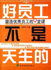 好員工不是天生的塑造優秀員工的9堂課