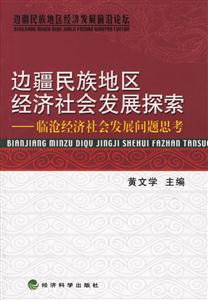 邊疆民族地區(qū)經濟社會發(fā)展探索臨滄經濟社會發(fā)展問題思考 邊疆民族地區(qū)經濟社會發(fā)展探索臨滄經濟社會發(fā)展問題思考