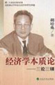 經(jīng)濟(jì)學(xué)本質(zhì)論三論三別 經(jīng)濟(jì)學(xué)本質(zhì)論三論三別
