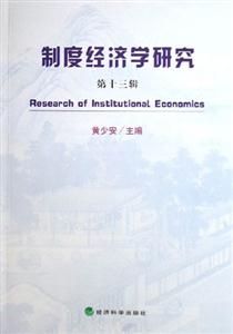 制度經(jīng)濟學(xué)研究第十三輯 制度經(jīng)濟學(xué)研究第十三輯