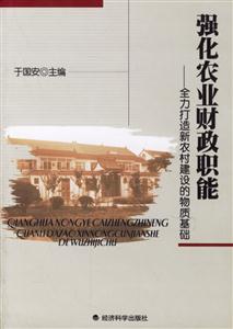 強化農(nóng)業(yè)財政職能全力打造新農(nóng)村建設(shè)的物質(zhì)基礎(chǔ) 強化農(nóng)業(yè)財政職能全力打造新農(nóng)村建設(shè)的物質(zhì)基礎(chǔ)