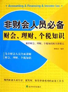 非財(cái)會(huì)人員必備財(cái)會(huì)理財(cái)個(gè)稅知識(shí) 非財(cái)會(huì)人員必備財(cái)會(huì)理財(cái)個(gè)稅知識(shí)