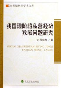 我國(guó)現(xiàn)階段私營(yíng)經(jīng)濟(jì)發(fā)展問(wèn)題研究21世紀(jì)財(cái)經(jīng)學(xué)術(shù)文庫(kù) 我國(guó)現(xiàn)階段私營(yíng)經(jīng)濟(jì)發(fā)展問(wèn)題研究21世紀(jì)財(cái)經(jīng)學(xué)術(shù)文庫(kù)