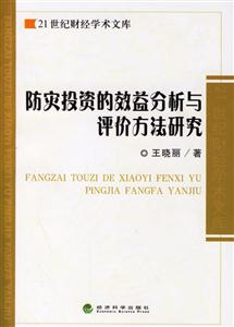 防災(zāi)投資的效益分析與評價方法研究 防災(zāi)投資的效益分析與評價方法研究