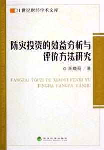 防災(zāi)投資的效益分析與評價方法研究21世紀財經(jīng)學(xué)術(shù)文庫 防災(zāi)投資的效益分析與評價方法研究21世紀財經(jīng)學(xué)術(shù)文庫