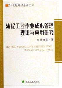 流程工業(yè)作業(yè)成本管理理論與應(yīng)用研究21世紀(jì)財經(jīng)學(xué)術(shù)文庫 流程工業(yè)作業(yè)成本管理理論與應(yīng)用研究21世紀(jì)財經(jīng)學(xué)術(shù)文庫