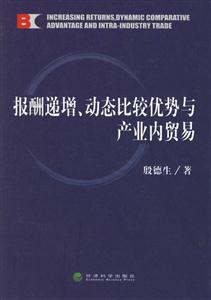 報(bào)酬遞增、動(dòng)態(tài)比較優(yōu)勢與產(chǎn)業(yè)內(nèi)貿(mào)易 報(bào)酬遞增、動(dòng)態(tài)比較優(yōu)勢與產(chǎn)業(yè)內(nèi)貿(mào)易