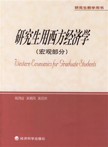 研究生用西方經濟學研究生教學用書 研究生用西方經濟學研究生教學用書