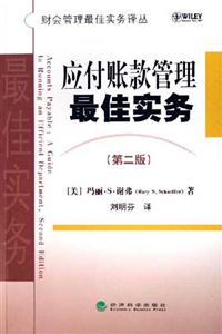 應付賬款管理最佳實務 應付賬款管理最佳實務