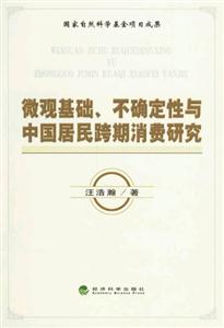 微觀基礎不確定性與中國居民跨期消費研究