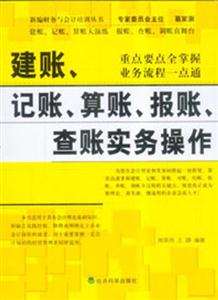 建賬,記賬,算賬,報賬,查賬實(shí)務(wù)操作 建賬,記賬,算賬,報賬,查賬實(shí)務(wù)操作