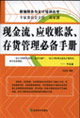 現(xiàn)金流應(yīng)收賬款存貨管理必備手冊 現(xiàn)金流應(yīng)收賬款存貨管理必備手冊