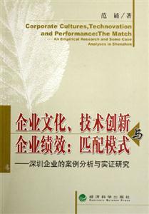 企業(yè)文化技術(shù)創(chuàng)新與企業(yè)績效匹配模式深圳企業(yè)的案例分析與實證研究 企業(yè)文化技術(shù)創(chuàng)新與企業(yè)績效匹配模式深圳企業(yè)的案例分析與實證研究