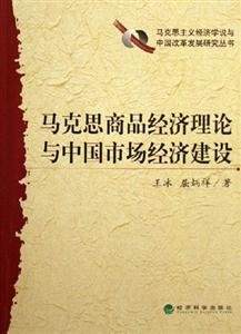 馬克思商品經濟理論與中國市場經濟建設