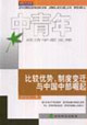 比較優勢,制度變遷與中國中部崛起 比較優勢,制度變遷與中國中部崛起