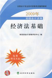 2009年初級會計(jì)資格經(jīng)濟(jì)法基礎(chǔ) 2009年初級會計(jì)資格經(jīng)濟(jì)法基礎(chǔ)