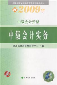 2009年中級會計資格中級會計實務