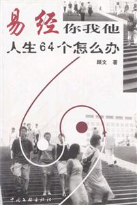 《易經(jīng)你我他人生64個怎么辦》讀后感300字：64個生活難題，易經(jīng)中的智慧如何破解？