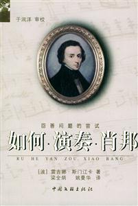 如何演奏肖邦回答問(wèn)題的嘗試 如何演奏肖邦回答問(wèn)題的嘗試