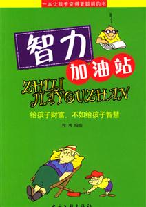 智力加油站一本讓孩子變得更聰明的書(shū) 智力加油站一本讓孩子變得更聰明的書(shū)