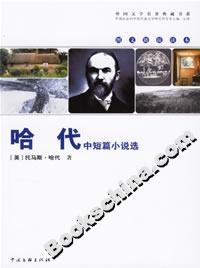 《哈代中短篇小說(shuō)選》讀后感300字：人物與情感的交織，揭秘生活背后的隱秘挑戰(zhàn)！