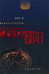 方寸陰陽(yáng) 方寸陰陽(yáng)
