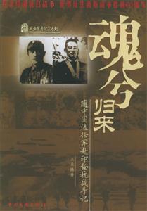 魂兮歸來隨中國遠(yuǎn)征軍赴印緬抗戰(zhàn)手記 魂兮歸來隨中國遠(yuǎn)征軍赴印緬抗戰(zhàn)手記