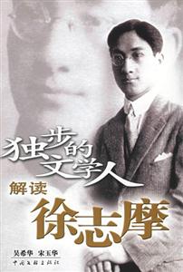 獨(dú)步的文學(xué)人解讀徐志摩 獨(dú)步的文學(xué)人解讀徐志摩
