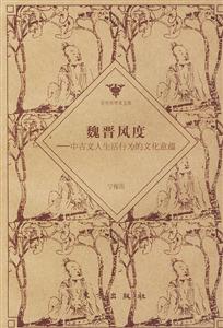 魏晉風(fēng)度中古文人生活行為的文化意蘊(yùn)哥倫布學(xué)術(shù)文庫 魏晉風(fēng)度中古文人生活行為的文化意蘊(yùn)哥倫布學(xué)術(shù)文庫