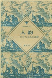 人韻一種對(duì)馬克思的讀解 人韻一種對(duì)馬克思的讀解