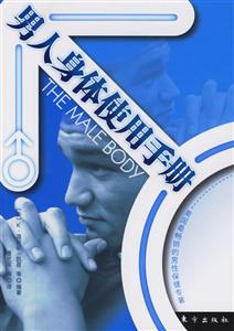 男人身體使用手冊(cè)東方