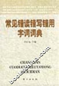 常見錯(cuò)讀錯(cuò)寫錯(cuò)用字詞詞典 常見錯(cuò)讀錯(cuò)寫錯(cuò)用字詞詞典