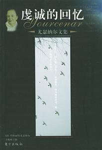 虔誠(chéng)的回憶尤瑟納爾文集 虔誠(chéng)的回憶尤瑟納爾文集