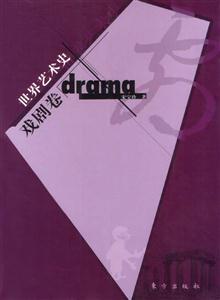世界藝術(shù)史戲劇卷 世界藝術(shù)史戲劇卷