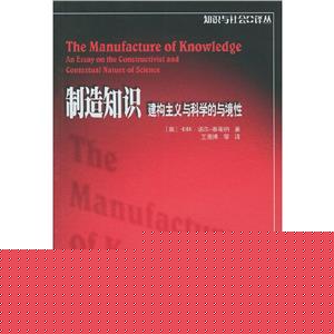 制造知識建構主義與科學的與境性 制造知識建構主義與科學的與境性