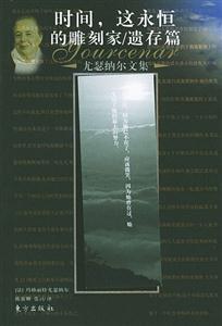 《尤瑟納爾文集》讀后感800字：文集背后的情感波瀾，揭秘人物與生活的挑戰與沖突！