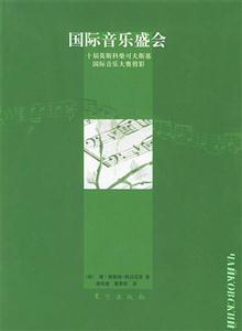 國(guó)際音樂盛會(huì) 國(guó)際音樂盛會(huì)
