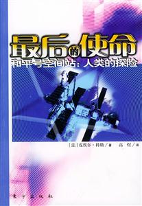 最后的使命和平號(hào)空間站人類的探險(xiǎn) 最后的使命和平號(hào)空間站人類的探險(xiǎn)