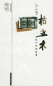 《枯立木空靈書(shū)系》讀后感500字：枯木背后的靈魂交織，揭秘人物情感與生活挑戰(zhàn)的空靈之旅！