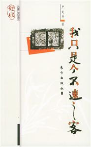 《我只是個不速知客空靈書系》讀后感300字：不速之客的空靈之旅，揭秘人物情感與生活挑戰的神秘篇章！