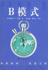 B模式拯救地球,延續文明