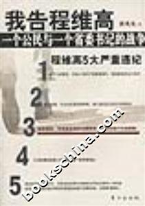 我告程維高一個公民與一個省委書記的戰(zhàn)爭 我告程維高一個公民與一個省委書記的戰(zhàn)爭