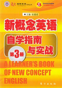 新概念英語自學(xué)指南與實(shí)踐第3冊 新概念英語自學(xué)指南與實(shí)踐第3冊