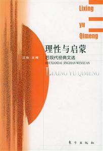 《理性與啟蒙》讀后感600字：理性之光下的情感波瀾，揭秘啟蒙時代的內心挑戰與智慧碰撞！