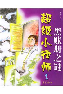 超級(jí)小律師黑賬冊(cè)之謎 超級(jí)小律師黑賬冊(cè)之謎