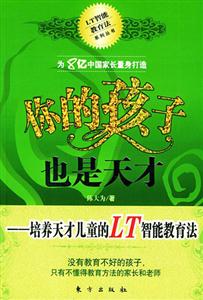你的孩子也是天才培養(yǎng)天才兒童的LT智能教育法 你的孩子也是天才培養(yǎng)天才兒童的LT智能教育法