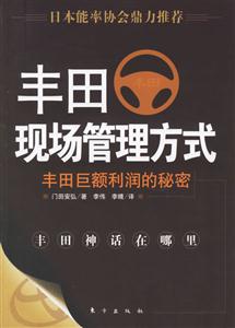 豐田現(xiàn)場管理方式 豐田現(xiàn)場管理方式