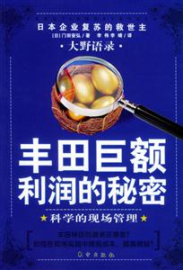 大野語錄豐田巨利潤的秘密科學(xué)的現(xiàn)場管理 大野語錄豐田巨利潤的秘密科學(xué)的現(xiàn)場管理