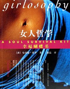《女人哲學(xué)幸福蝴蝶書》讀后感500字：揭秘女性智慧的力量，翻飛在生活挑戰(zhàn)與情感沖突中的幸福蝴蝶！