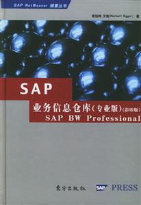 SAP業(yè)務(wù)信息倉(cāng)庫(kù) SAP業(yè)務(wù)信息倉(cāng)庫(kù)